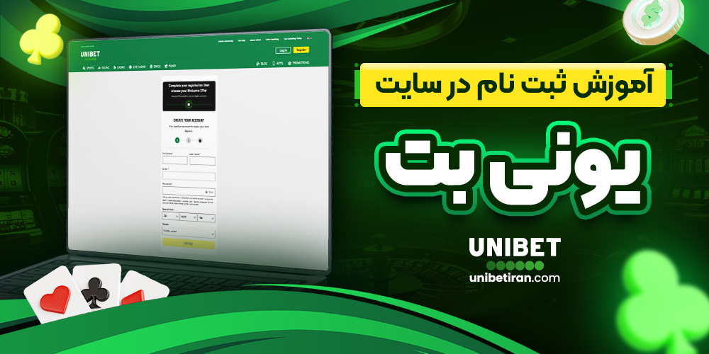 آموزش ثبت نام در سایت یونی بت 