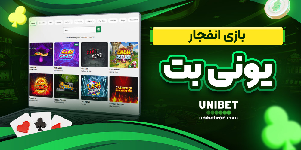 بازی انفجار یونی بت