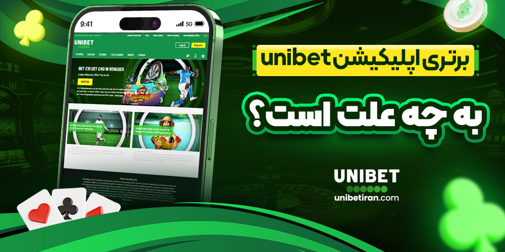برتری اپلیکیشن unibet به چه علت است؟