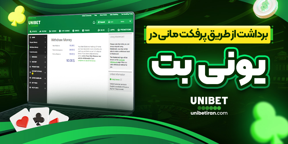 برداشت از طریق پرفکت مانی در یونی بت