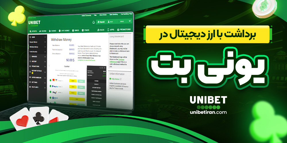 برداشت با ارز دیجیتال در یونی بت