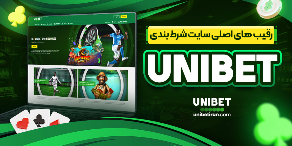 رقیب های اصلی سایت شرط بندی unibet