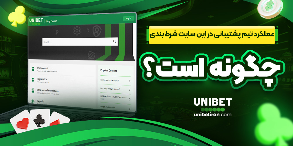 عملکرد تیم پشتیبانی در این سایت شرط بندی چگونه است؟
