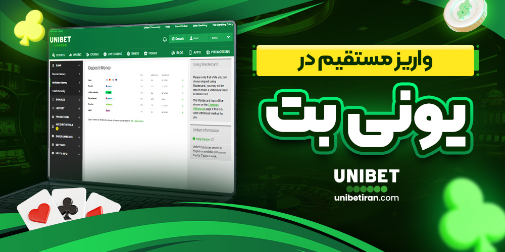 واریز مستقیم در یونی بت