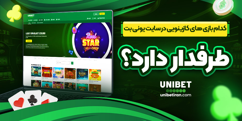 کدام بازی های کازینویی در سایت یونی بت طرفدار دارد؟